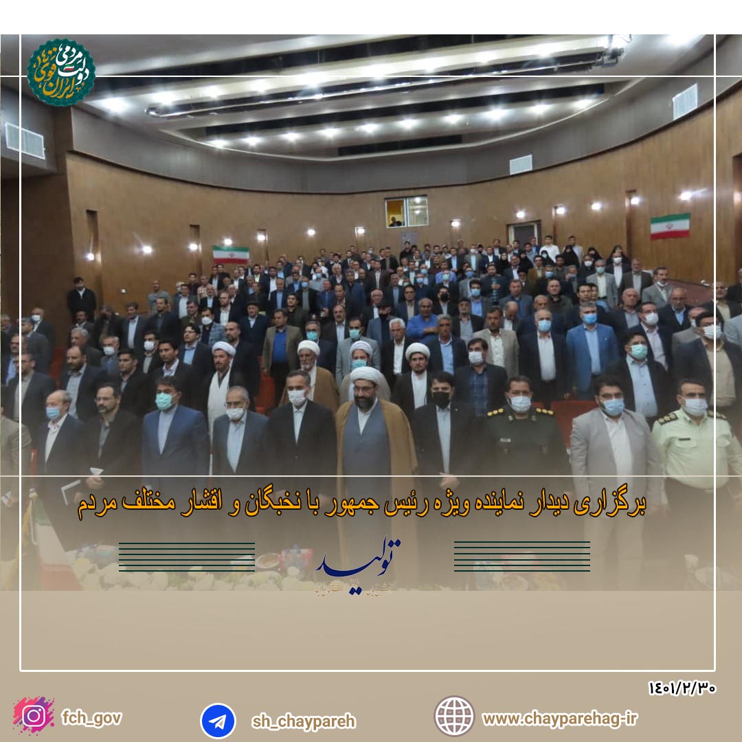 برگزاری دیدار نماینده ویژه رئیس جمهور با نخبگان و اقشار مختلف مردم