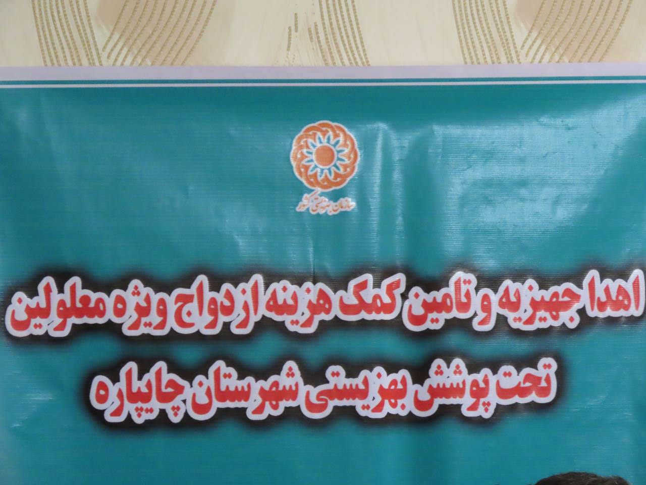 اهداء جهیزیه به نوعروسان بهزیستی شهرستان چایپاره