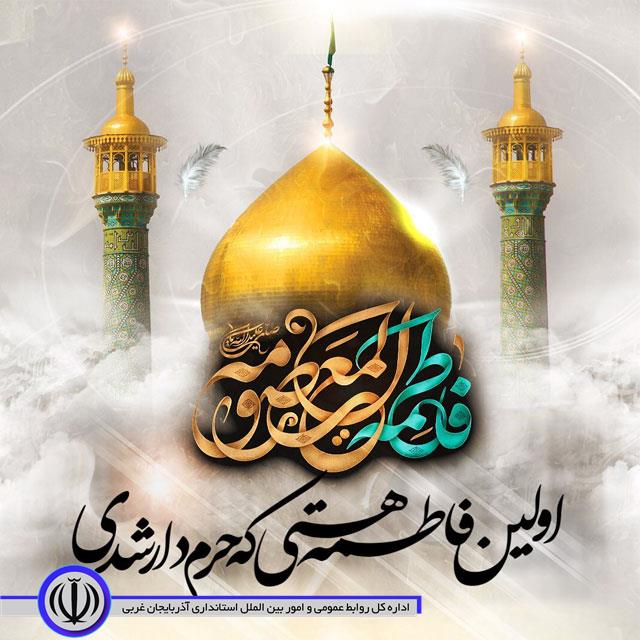 سالروز وفات حضرت معصومه (س) تسلیت باد
