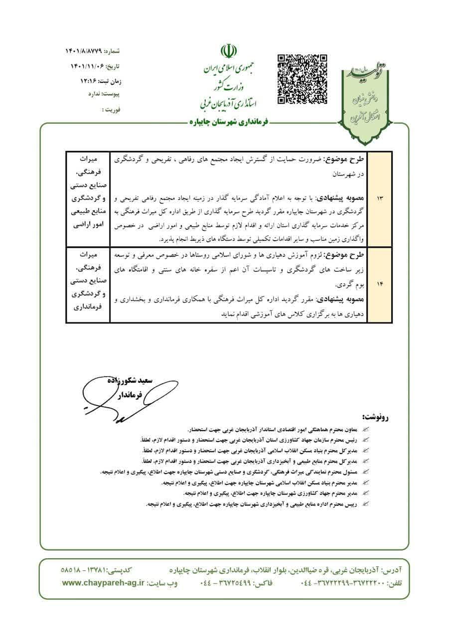 جلسات پیگیری مصوبات سفر ریاست محترم جمهور و استاندار محترم در حوزه میراث فرهنگی ، گردشگری و صنایع دستی شهرستان چایپاره