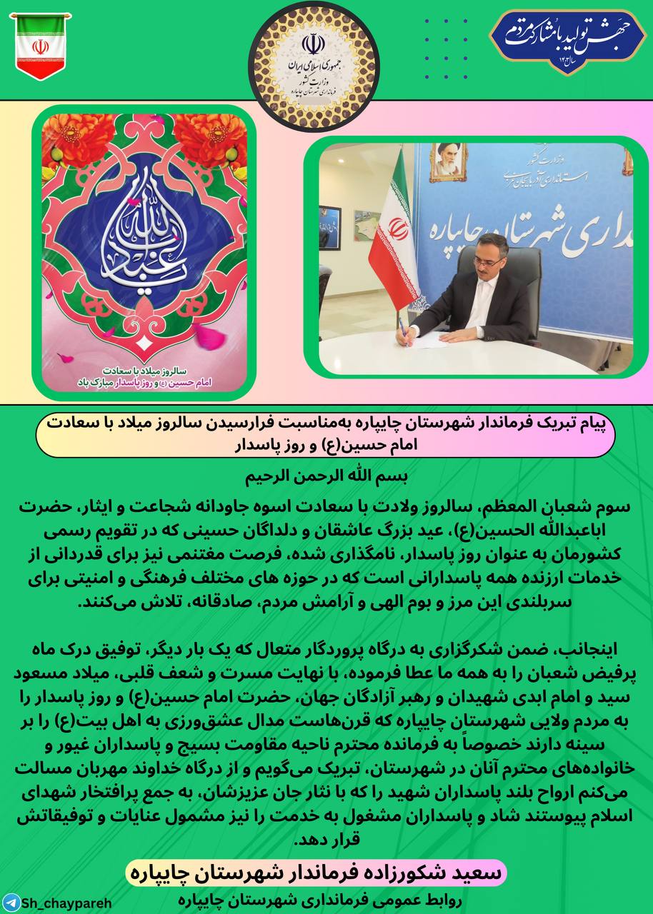 پیام تبریک فرماندار شهرستان چایپاره به مناسبت فرارسیدن سالروز ولادت حضرت امام حسین(ع) و روز پاسدار