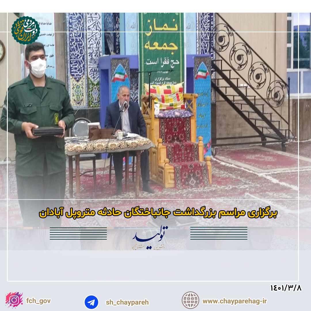 برگزاری مراسم بزرگداشت جانباختگان حادثه متروپل آبادان