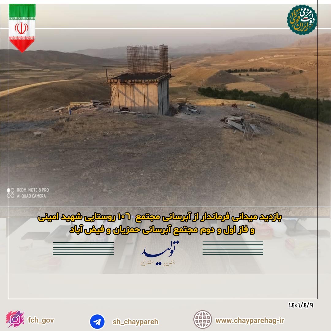 بازدید میدانی فرماندار از آبرسانی مجتمع 106 روستایی شهید امینی و فاز اول و دوم مجتمع آبرسانی حمزیان و فیض آباد