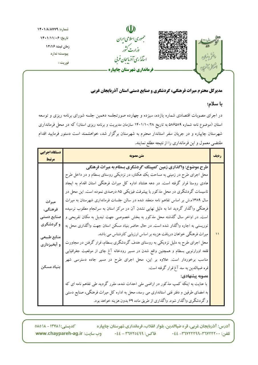 جلسات پیگیری مصوبات سفر ریاست محترم جمهور و استاندار محترم در حوزه میراث فرهنگی ، گردشگری و صنایع دستی شهرستان چایپاره