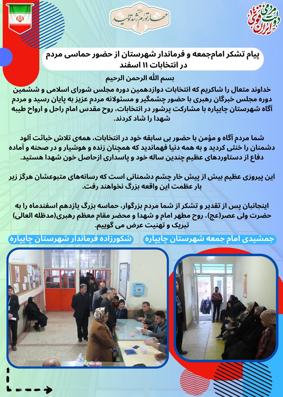 پیام مشترک تشکر امامجمعه و فرماندار شهرستان چایپاره از حضور حماسی مردم در انتخابات 11 اسفند