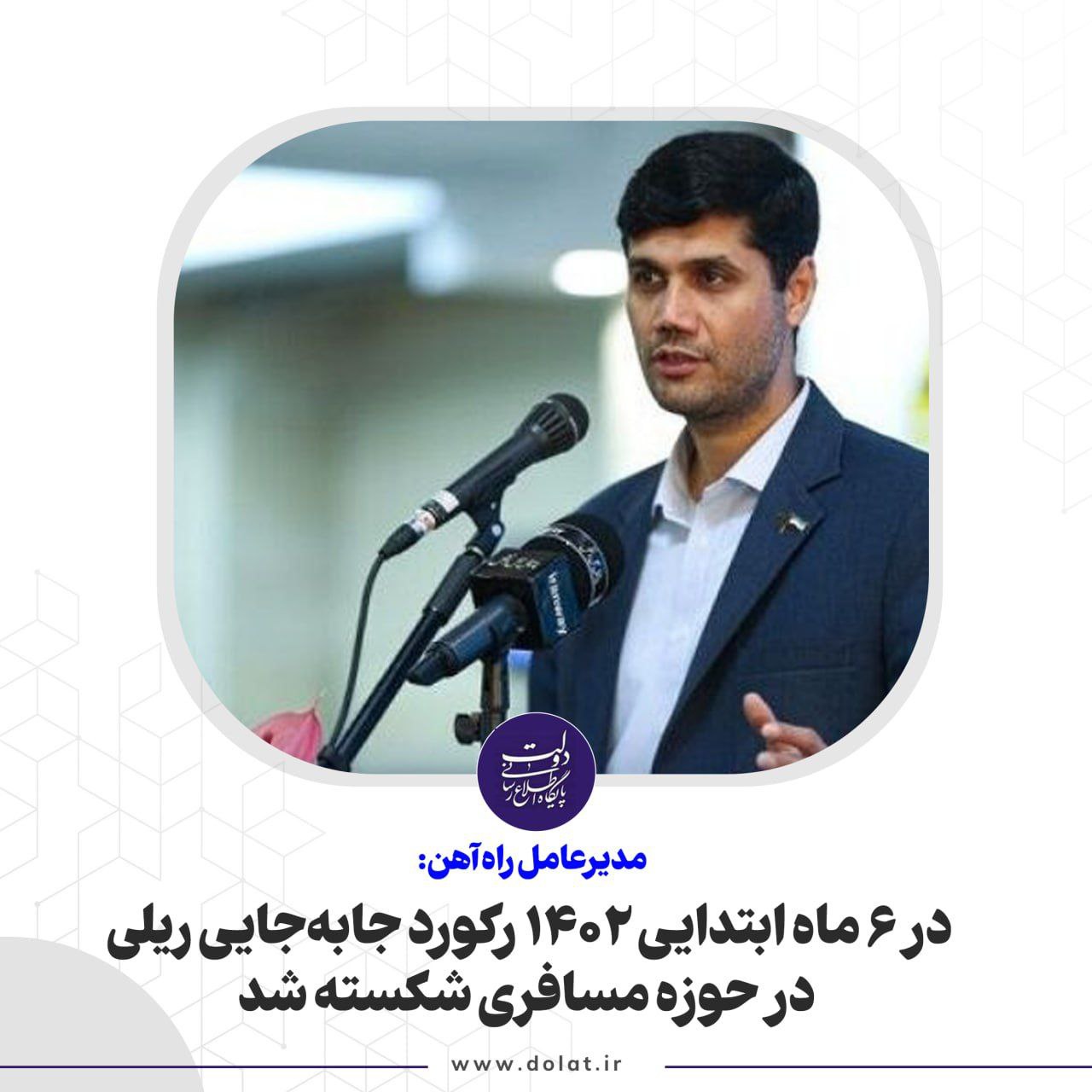 در 6 ماه ابتدایی 1402 رکورد جابهجایی ریلی در حوزه مسافری شکسته شد