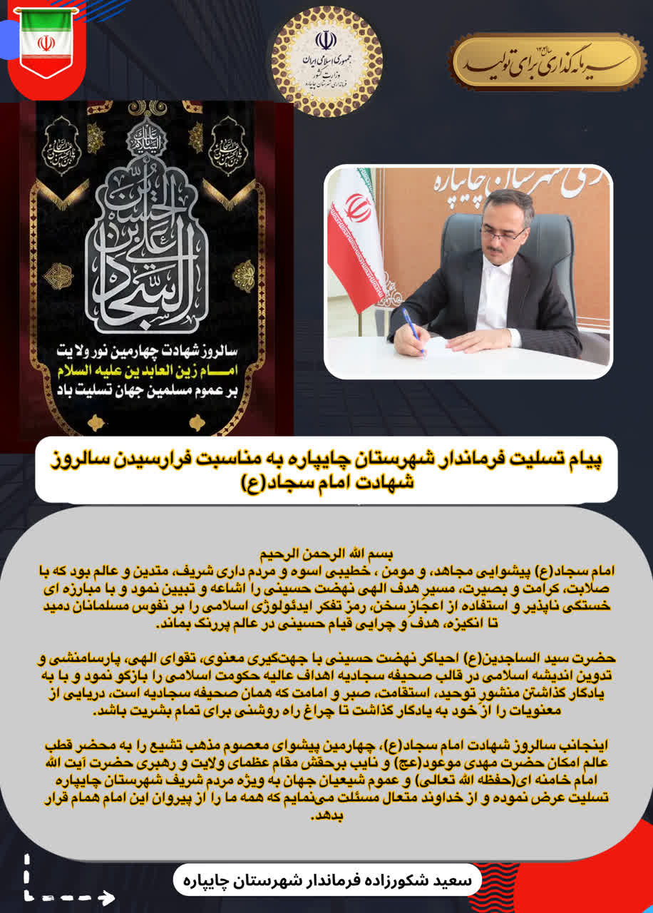 پیام تسلیت فرماندار شهرستان چایپاره بهمناسبت فرارسیدن سالروز شهادت امام سجاد(ع)