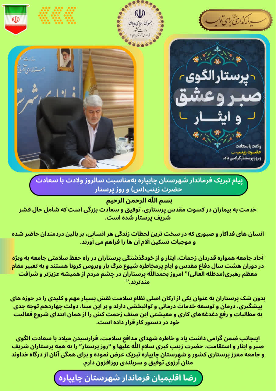 پیام تبریک فرماندار شهرستان چایپاره بهمناسبت سالروز ولادت با سعادت حضرت زینب(س) و روز پرستار