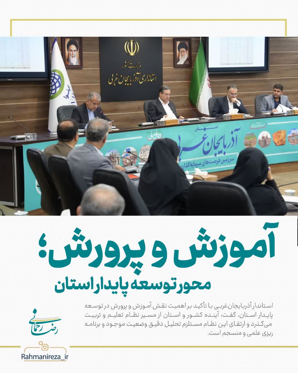 آموزش و پرورش؛ محور توسعه پایدار استان