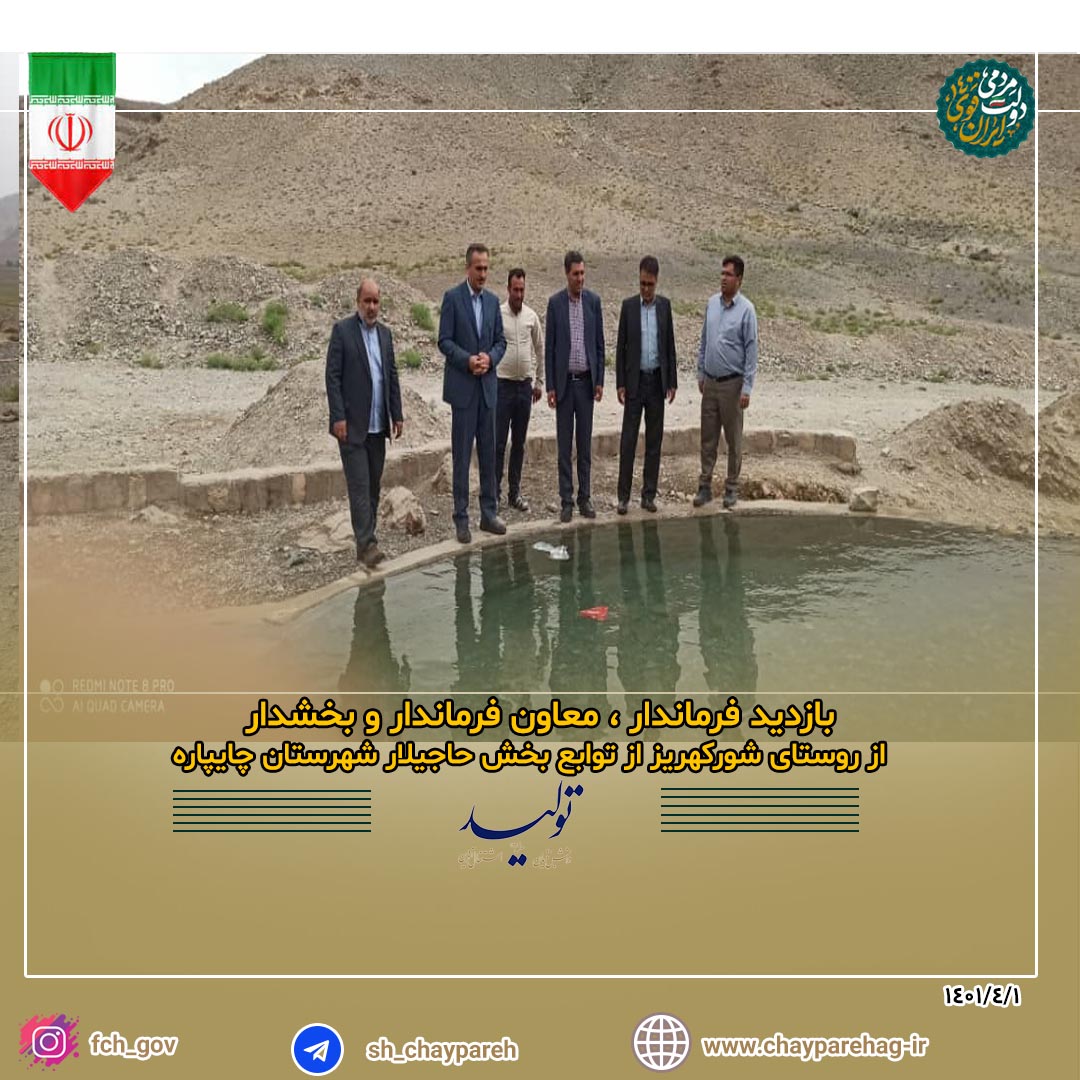 بازدید فرماندار ، معاون فرماندار و بخشدار از روستای شورکهریز توابع بخش حاجیلار شهرستان چایپاره