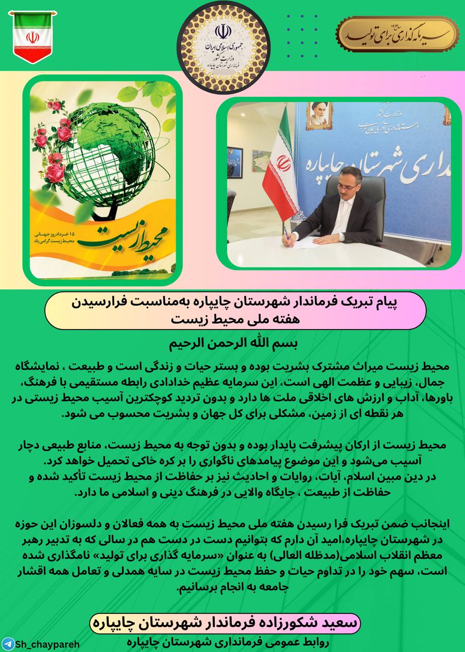 پیام تبریک فرماندار شهرستان چایپاره بهمناسبت فرارسیدن هفته ملی محیط زیست