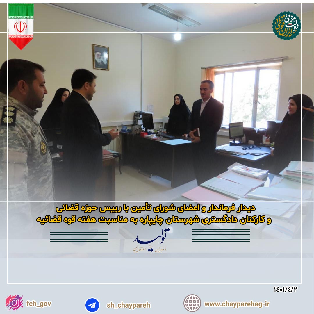 دیدار فرماندار و اعضای شورای تأمین با رییس و کارکنان حوزه قضائی شهرستان چایپاره