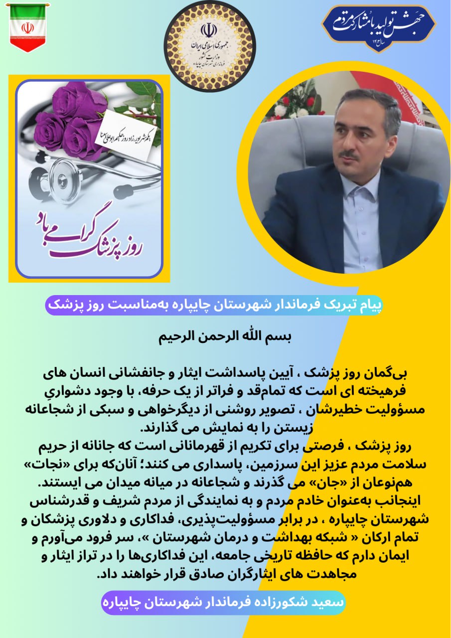 فرماندار شهرستان چایپاره با صدور پیامی ، یکم شهریور ماه ، روز پزشک را به آحاد جامعه پزشکی تبریک گفت
