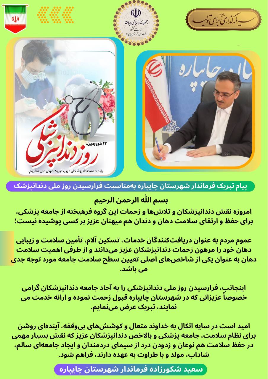 پیام تبریک فرماندار شهرستان چایپاره بهمناسبت فرارسیدن روز ملی دندانپزشک