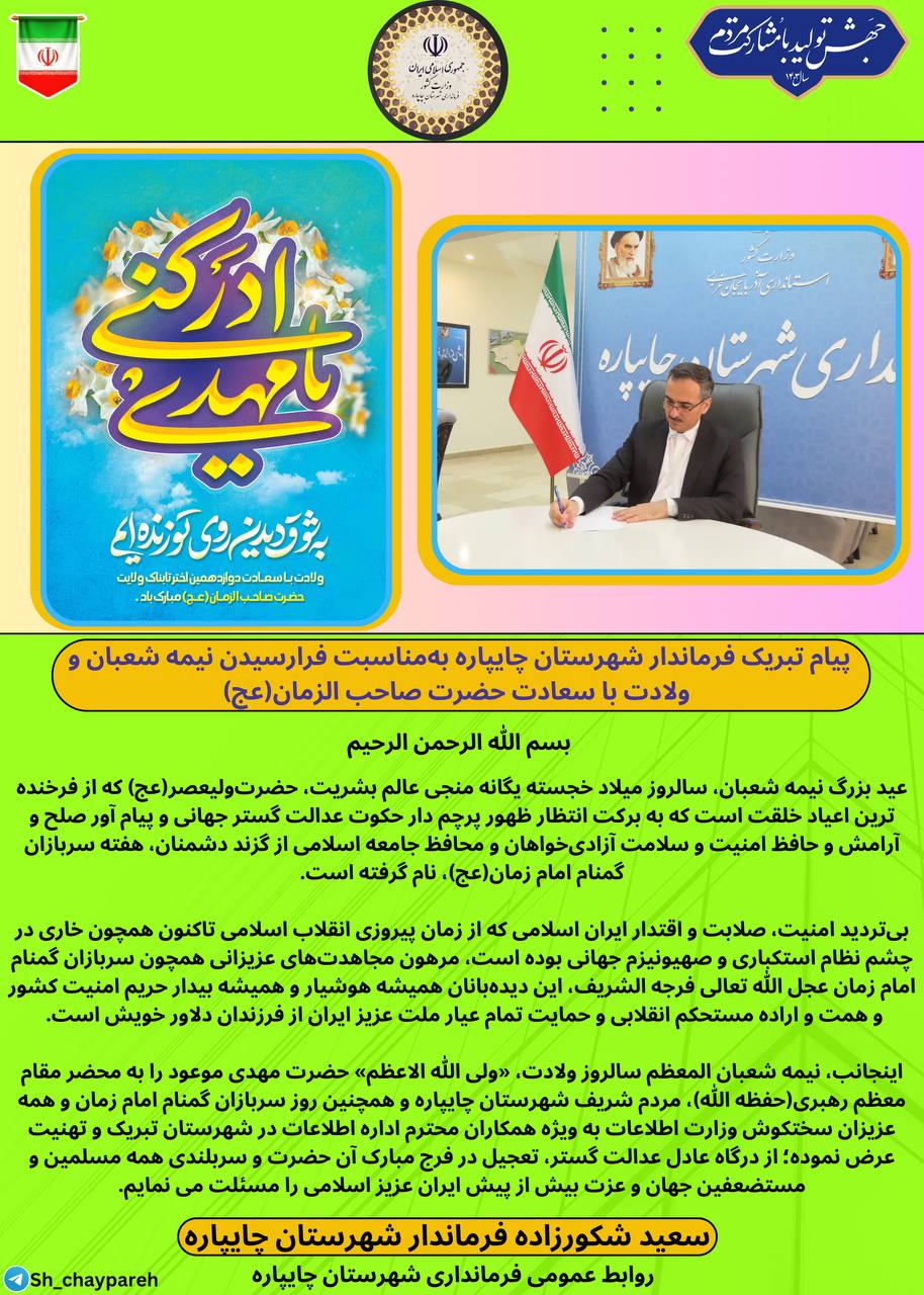 پیام تبریک فرماندار شهرستان چایپاره بهمناسبت فرارسیدن نیمه شعبان و ولادت با سعادت حضرت صاحب الزمان(عج) و هفته سربازان گمنام امام زمان(عج)
