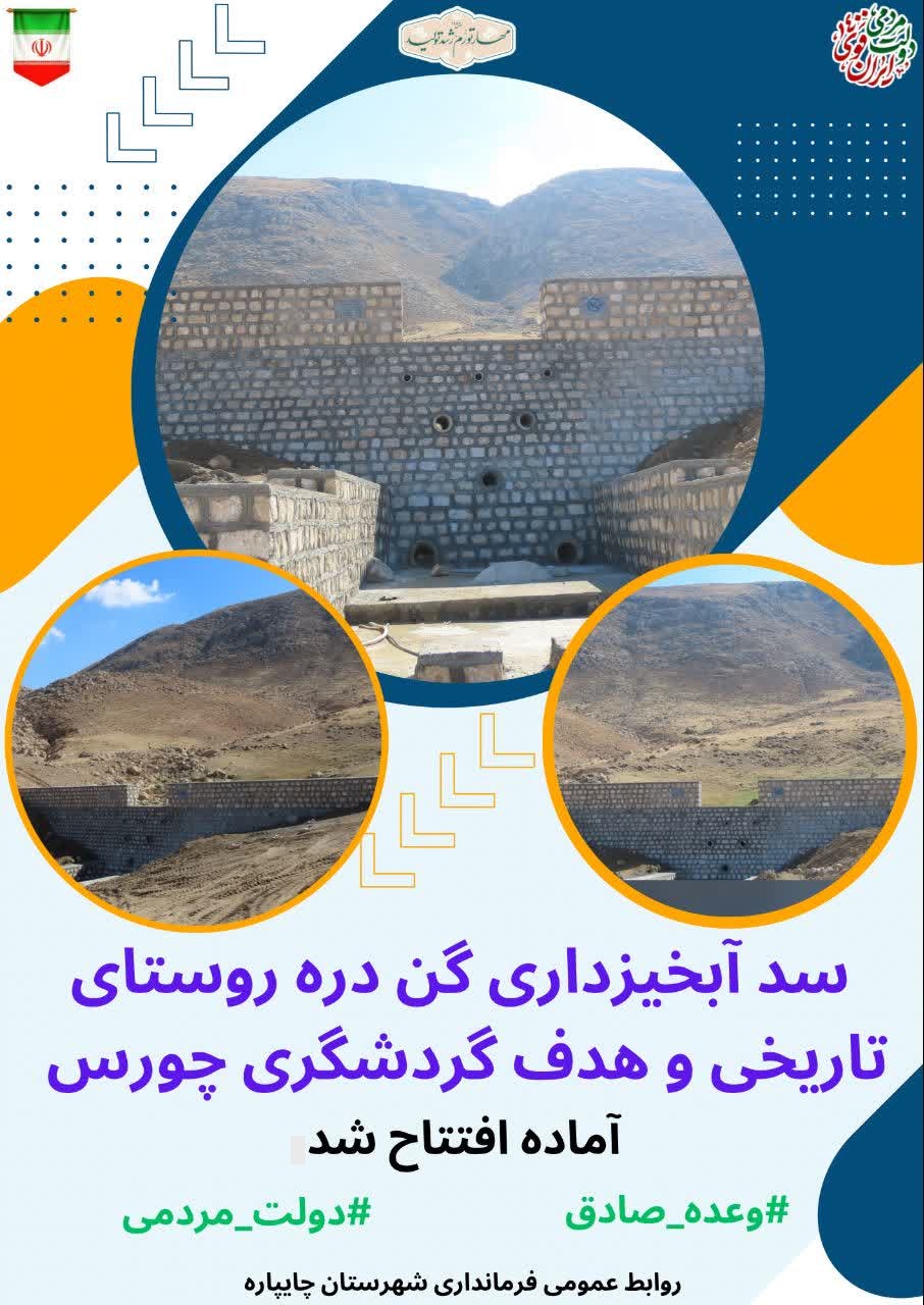 سد آبخیزداری گن دره روستای تاریخی و هدف گردشگری چورس آماده افتتاح شد