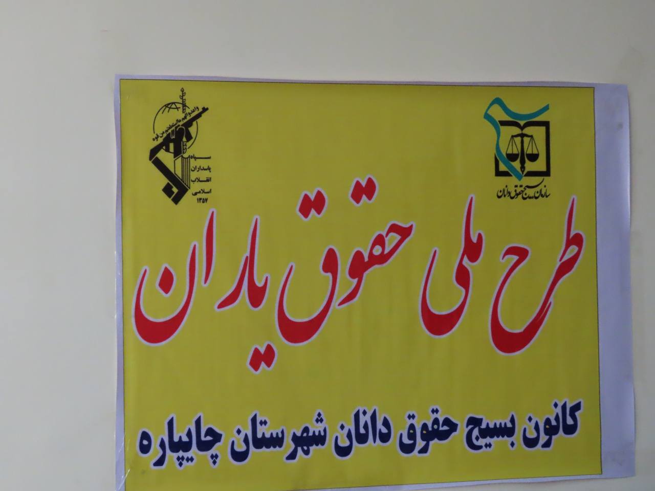 افتتاح کانون بسیج حقوقدانان