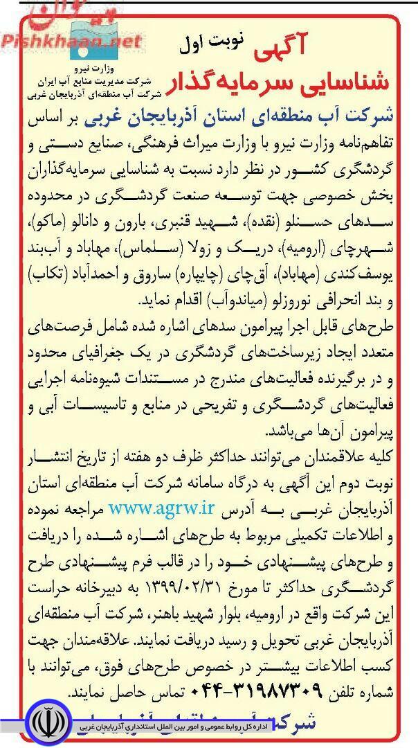 فراخوان گردشگری ( مهلت ارسال فرمها تا مورخ 1399/02/31 )