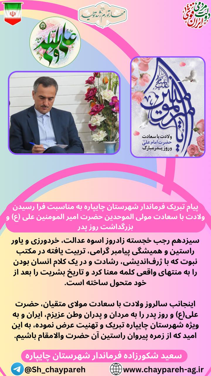 فرماندار چایپاره به مناسبت فرا رسیدن ولادت با سعادت مولی الموحدین حضرت امیر المومنین علی (ع) و بزرگداشت روز پدر پیام تبریکی صادر کرد.
