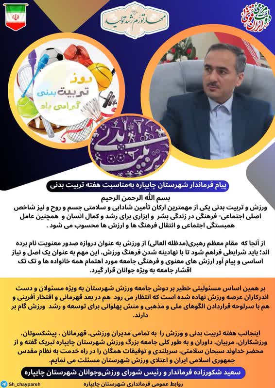 پیام فرماندار شهرستان چایپاره به مناسبت هفته تربیت بدنی و ورزش
