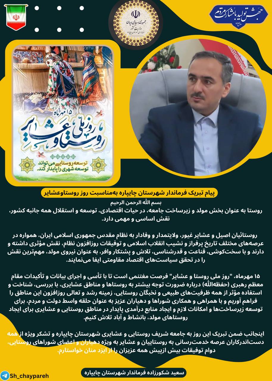 پیام تبریک فرماندار شهرستان چایپاره بهمناسبت روز ملی روستاوعشایر