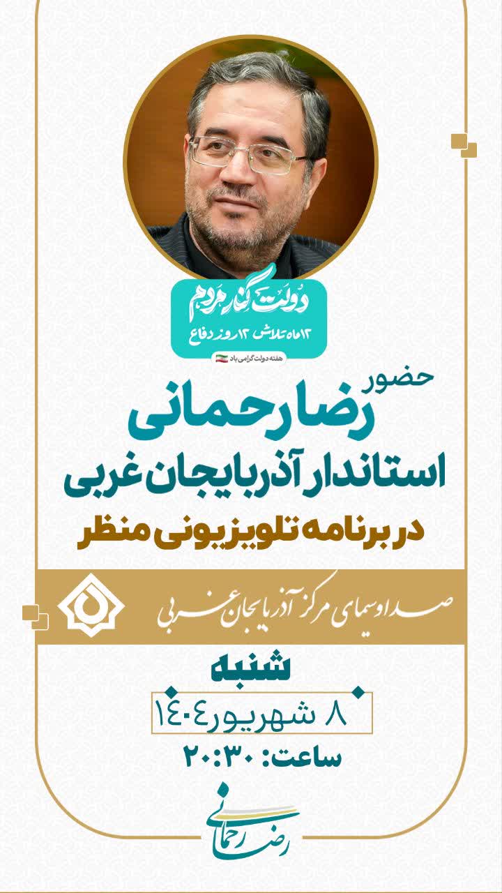 به مناسبت هفته دولت؛ حضور رضا رحمانی استاندار آذربایجانغربی در برنامه زنده تلویزیونی "منظر"