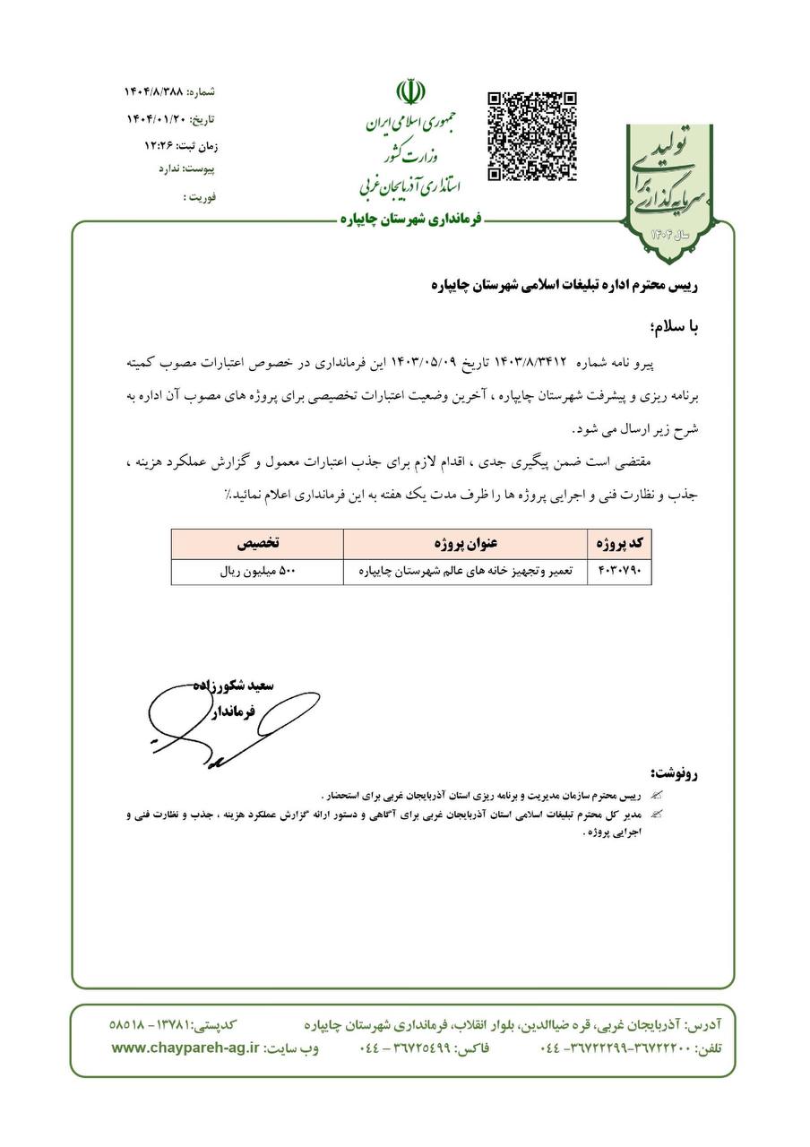 اعتبارات پروژه های تملک دارایی های سرمایه ای اداره تبلیغات اسلامی شهرستان چایپاره تخصیص یافت
