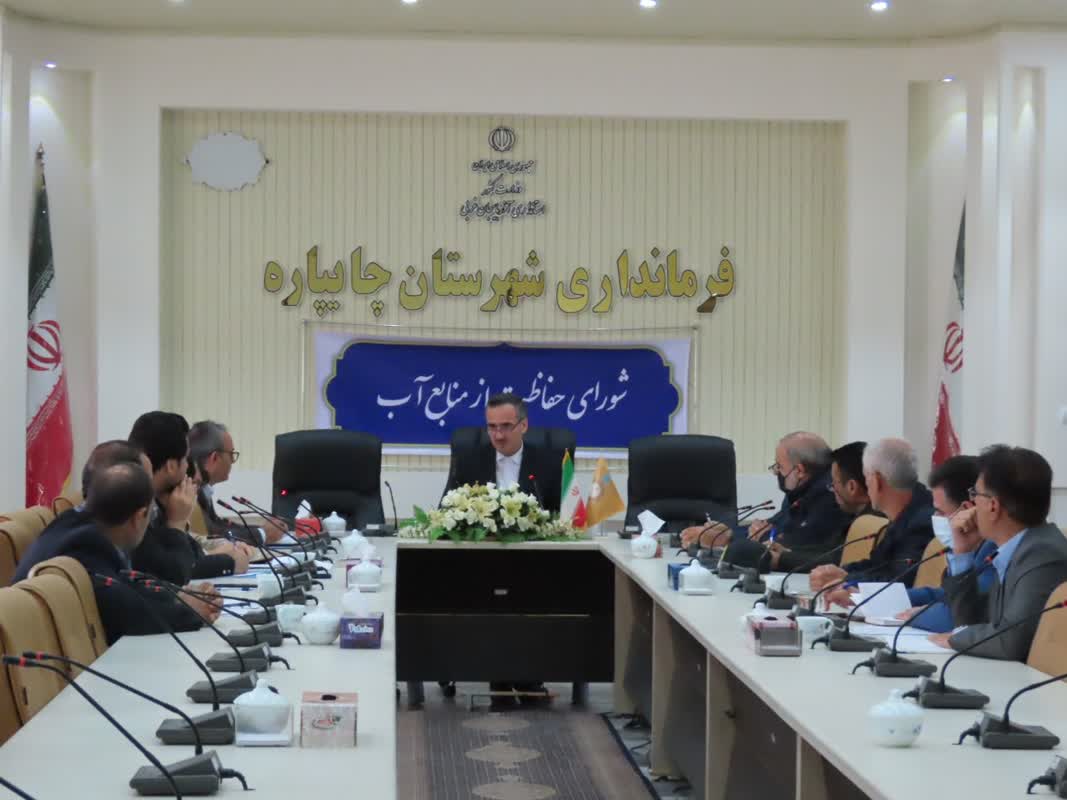 جلسه شورای حفاظت از منابع آب شهرستان چایپاره به ریاست فرماندار