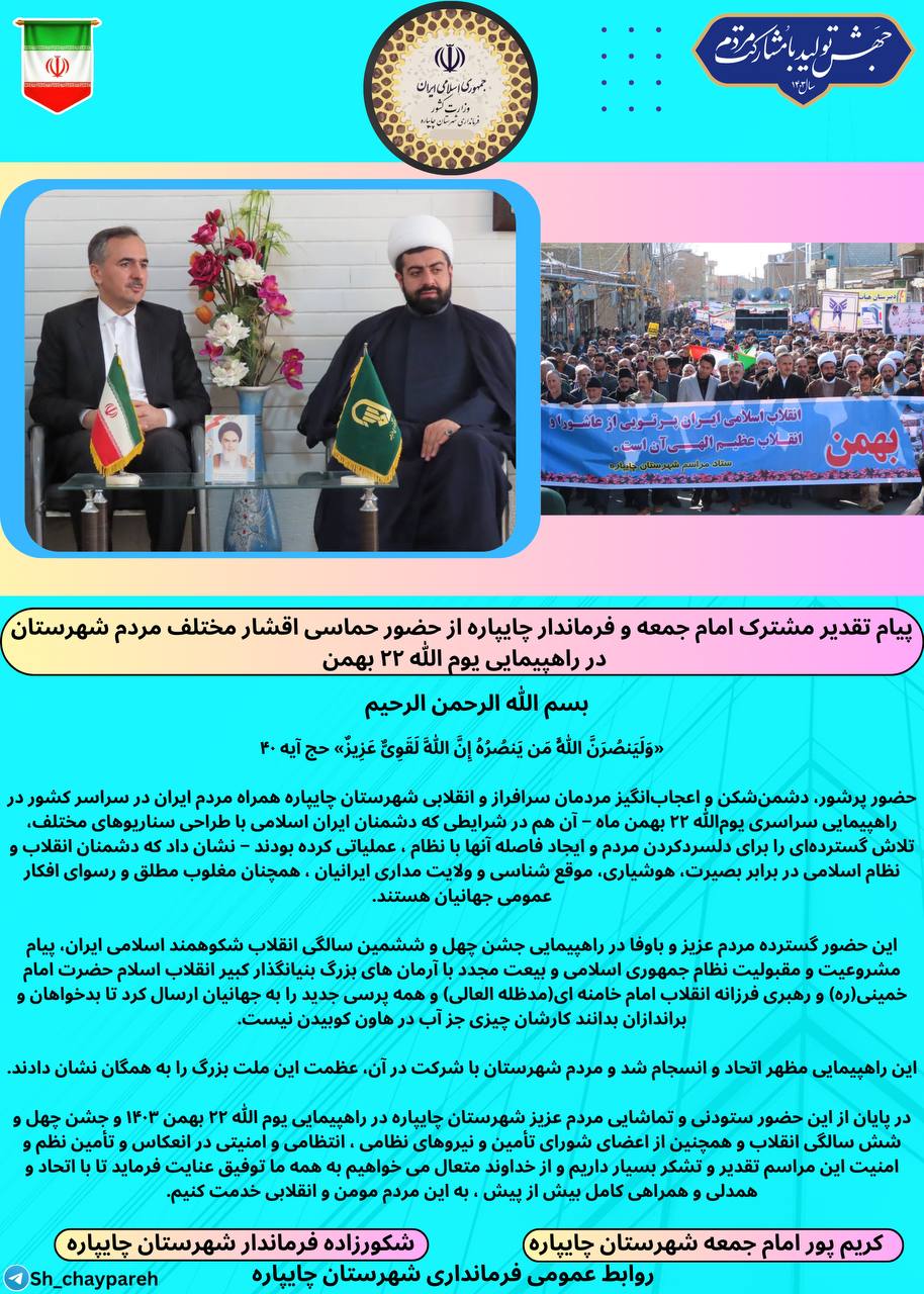 پیام تقدیر مشترک امام جمعه و فرماندار چایپاره از حضور حماسی اقشار مختلف مردم شهرستان در راهپیمایی یومالله 22 بهمن