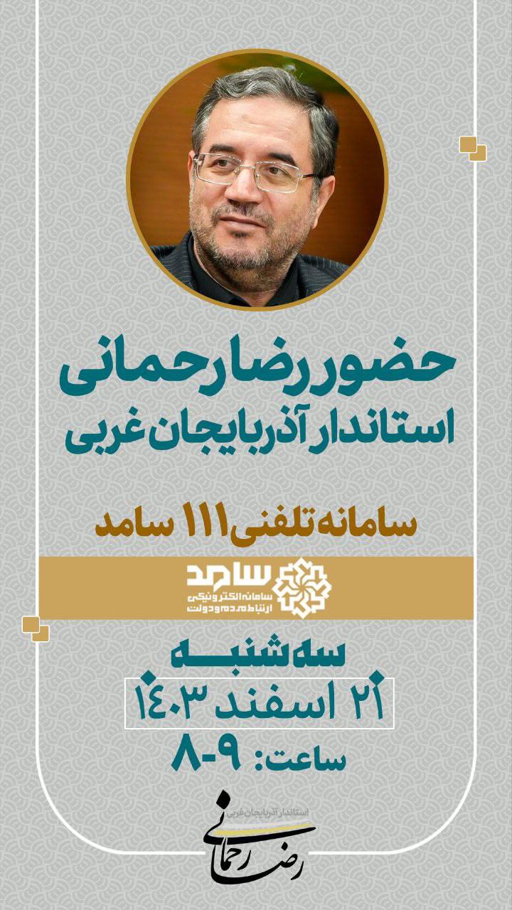 حضور رضا رحمانی استاندار آذربایجانغربی در سامانه تلفنی 111 سامد
