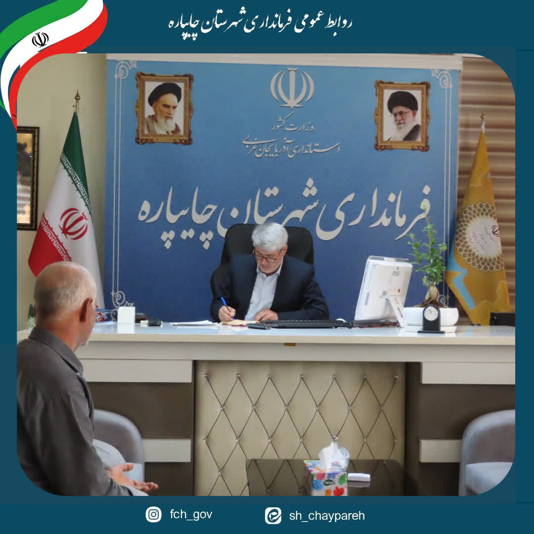 احصاء و بررسی مشکلات مردمی توسط فرماندار شهرستان چایپاره