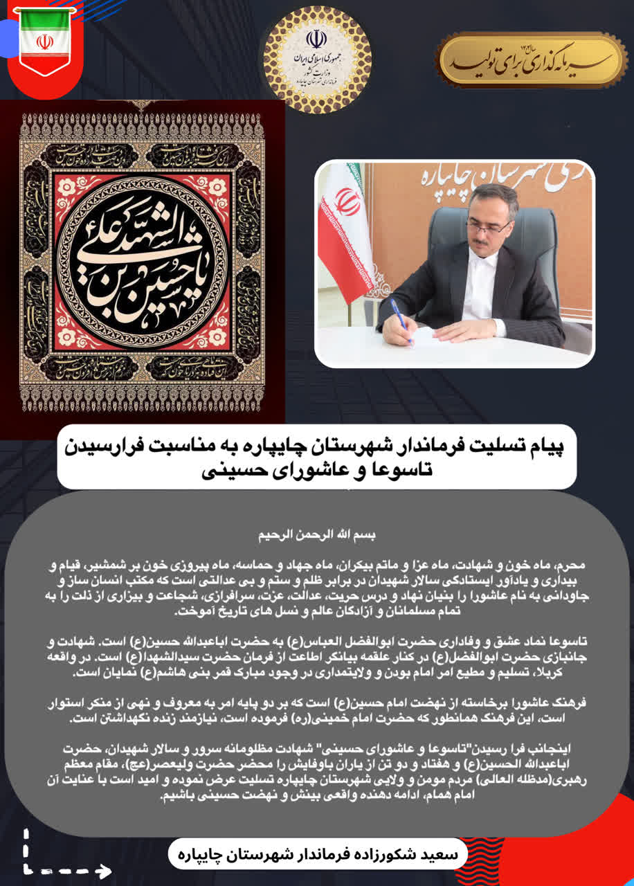 پیام تسلیت فرماندار شهرستان چایپاره بهمناسبت فرارسیدن تاسوعا و عاشورای حسینی