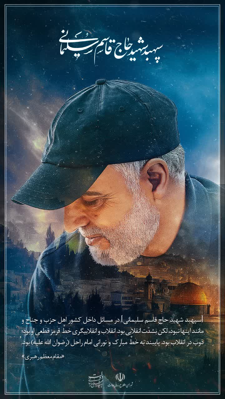 سالروز شهادت سپهبد حاج قاسم سلیمانی سردار دل‌ها گرامی‌باد