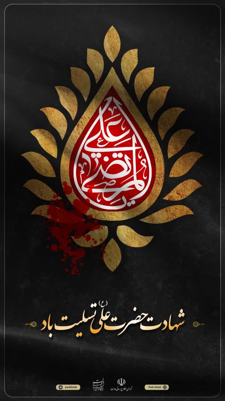 شهادت حضرت علی (ع) تسلیت باد
