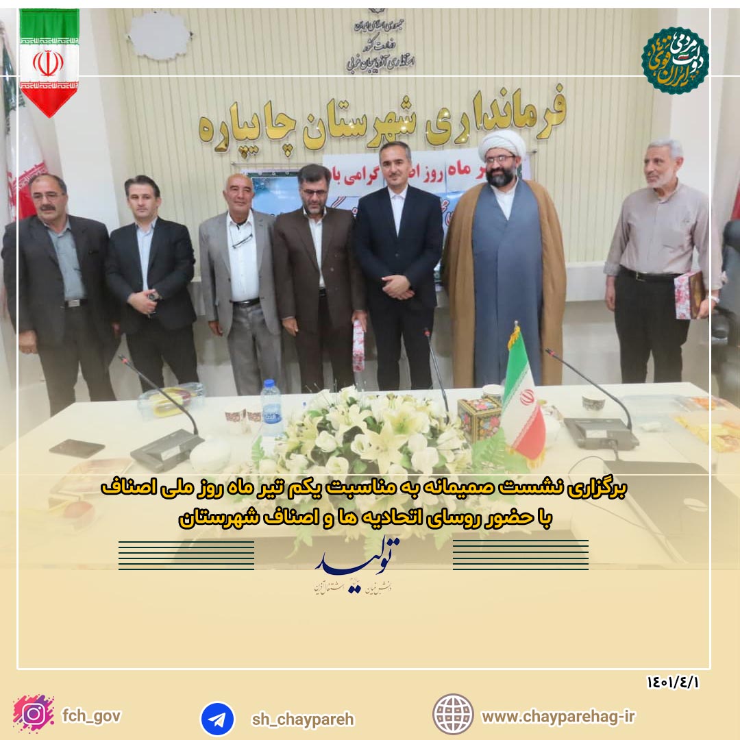 برگزاری نشست صمیمانه به مناسبت یکم تیر ماه روز ملی اصناف با حضور روسای اتحادیه ها و اصناف شهرستان