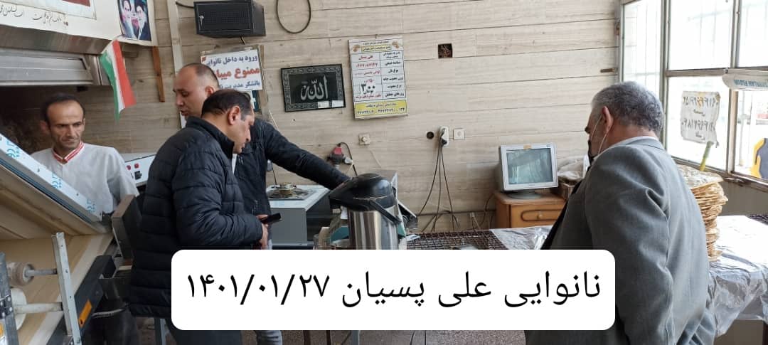 تداوم بازرسی ها از نانوایی های سطح شهرستان و روستاها