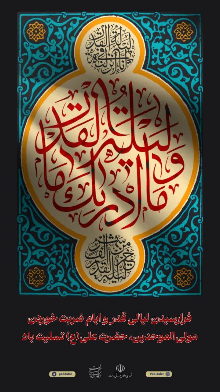 فرارسیدن لیالی قدر و ایام ضربت خوردن مولی الموحدین، حضرت علی(ع) تسلیت باد