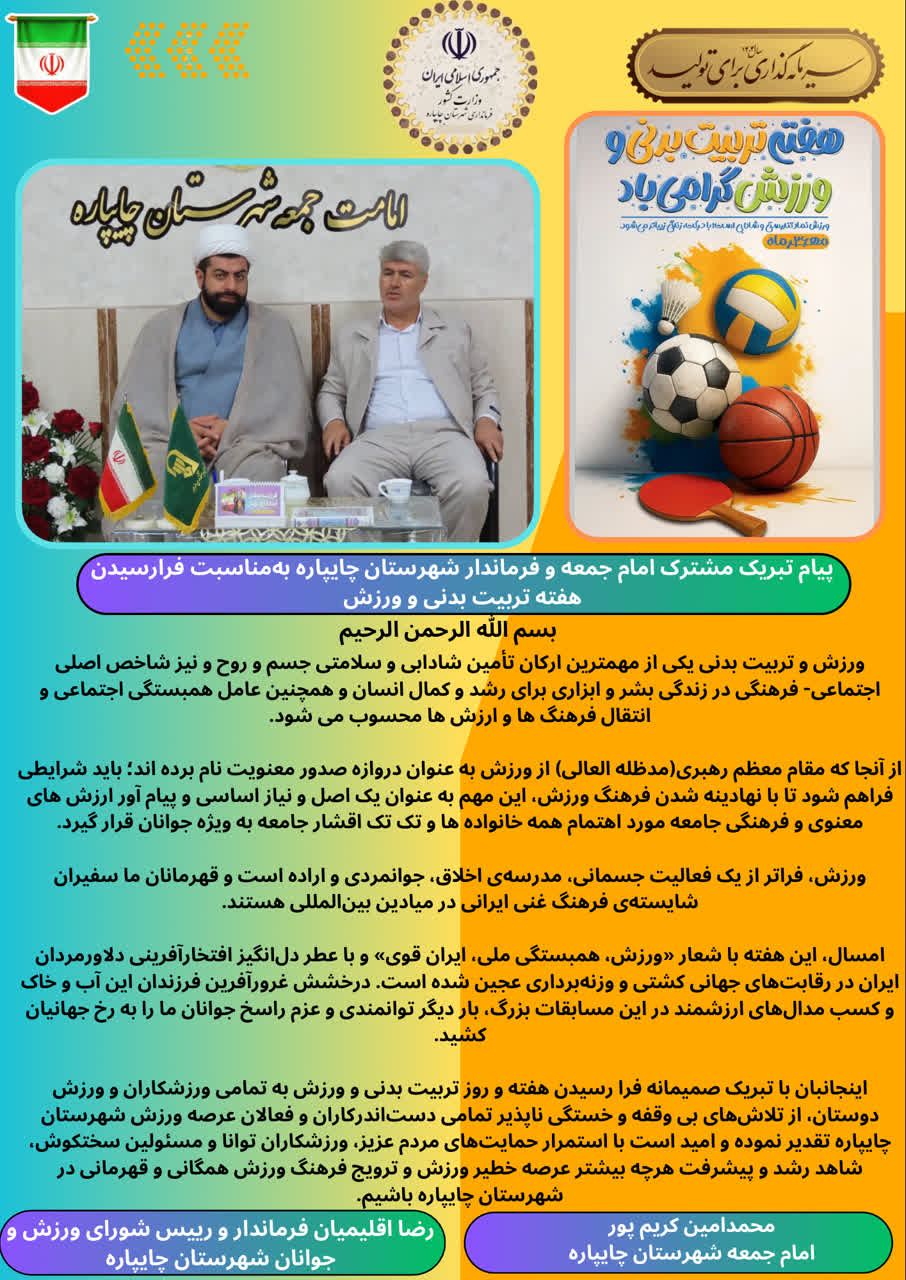 پیام تبریک مشترک امام جمعه و فرماندار شهرستان چایپاره بهمناسبت هفته تربیت بدنی و ورزش