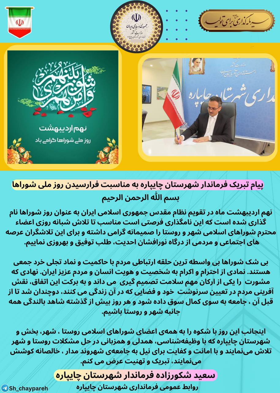 پیام تبریک فرماندار شهرستان چایپاره بهمناسبت فرارسیدن روز ملی شوراها