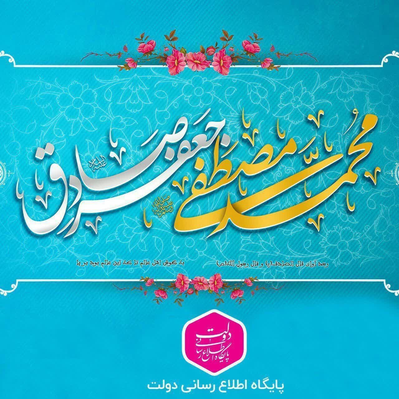 میلاد با سعادت پیامبر گرامی اسلام حضرت محمد مصطفی صلی الله علیه و آله و سلم و امام جعفر صادق علیه السلام مبارک باد