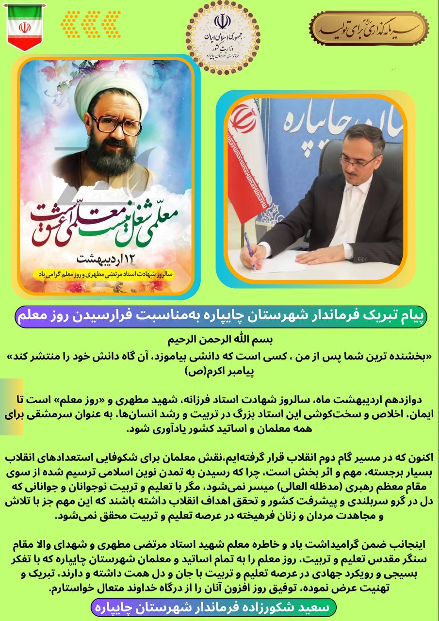 پیام تبریک فرماندار شهرستان چایپاره بهمناسبت روز معلم
