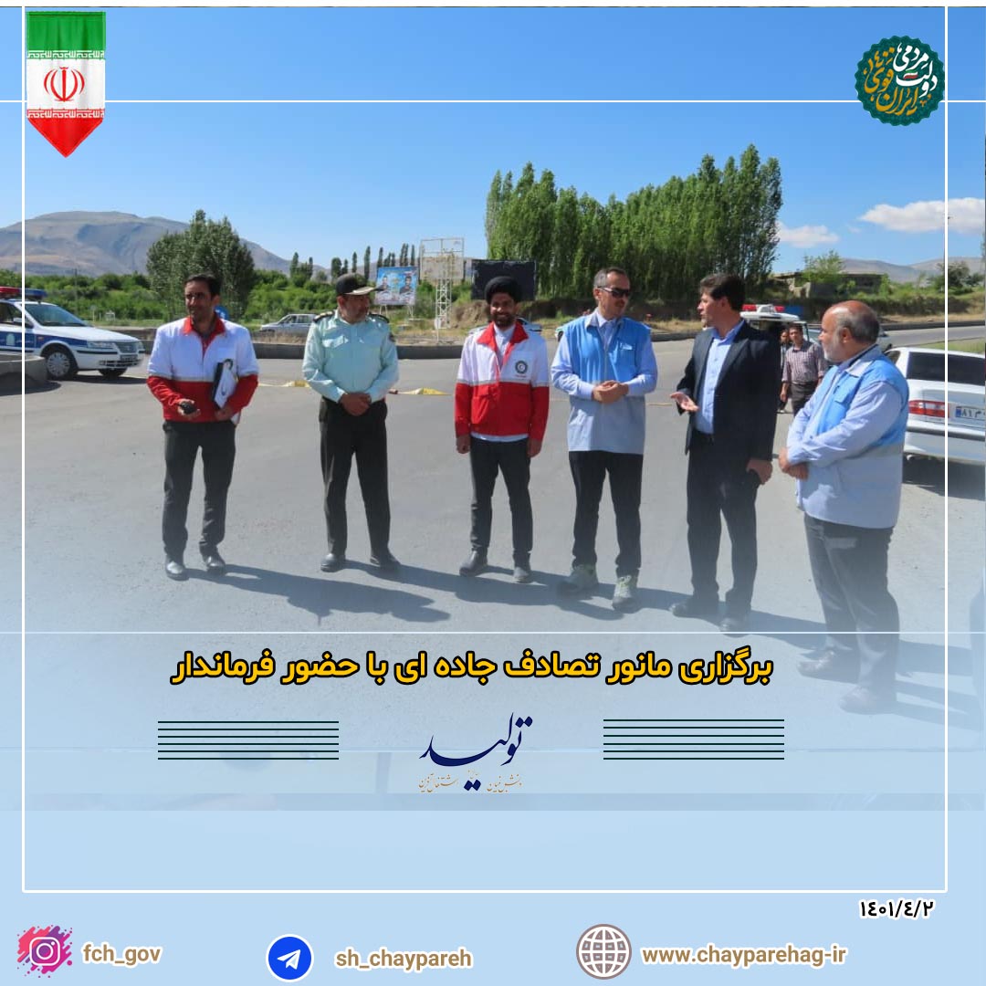 برگزاری مانور تصادف جاده ای