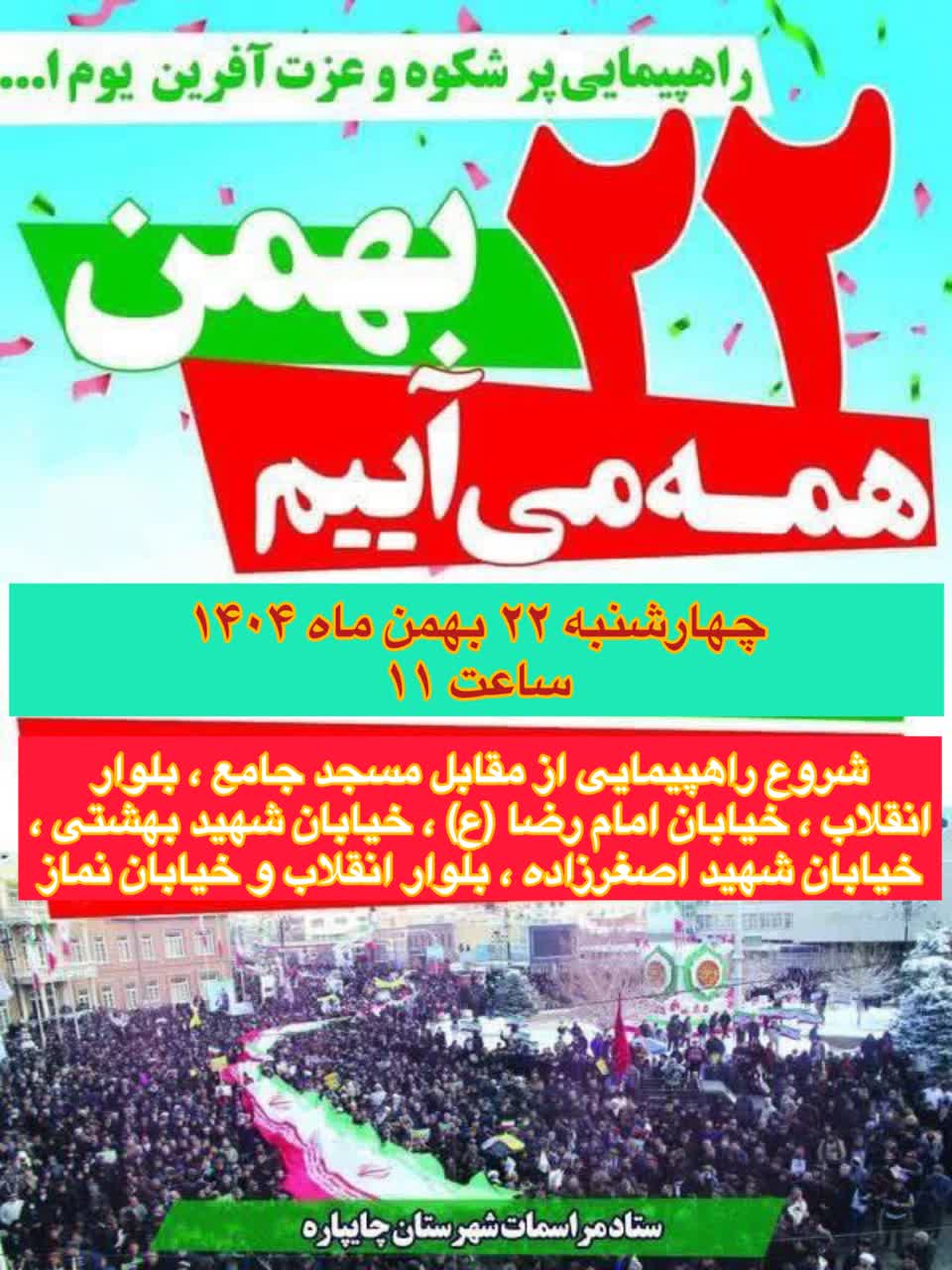 اطلاعیه راهپیمایی یوم الله 22 بهمن 1404