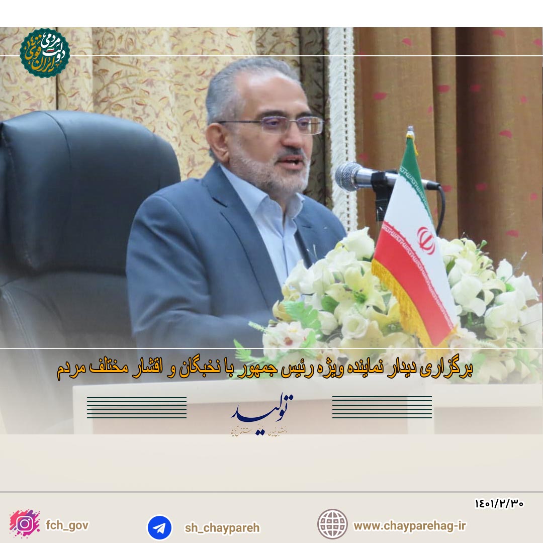 برگزاری دیدار نماینده ویژه رئیس جمهور با نخبگان و اقشار مختلف مردم