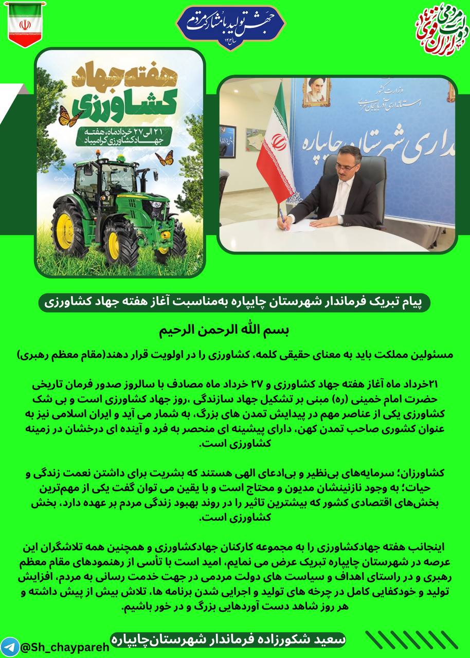 پیام تبریک فرماندار شهرستان چایپاره بهمناسبت آغاز هفته جهاد کشاورزی