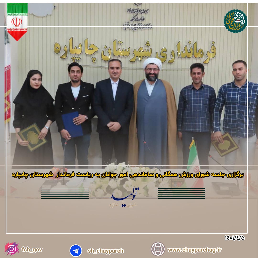 برگزاری جلسه شورای ورزش همگانی و ساماندهی امور جوانان به ریاست فرماندار شهرستان چایپاره
