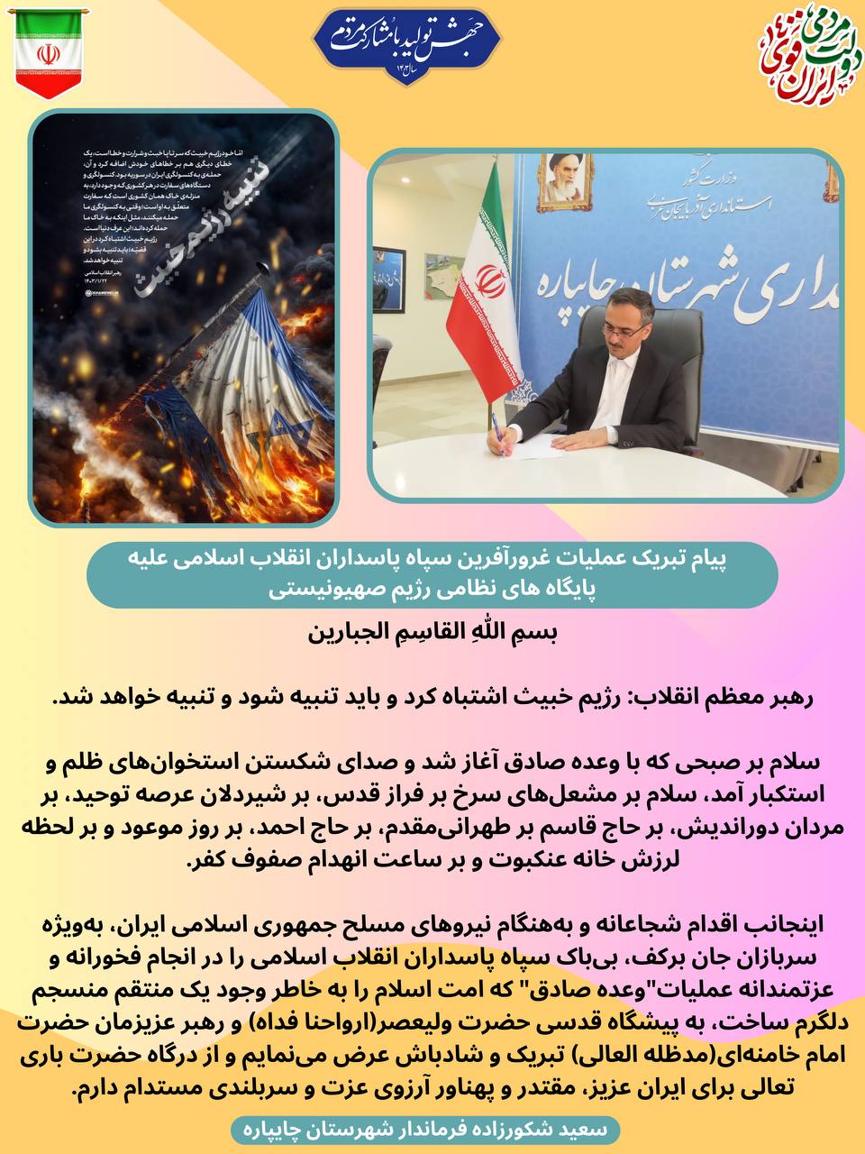 پیام تبریک عملیات غرورآفرین سپاه پاسداران انقلاب اسلامی علیه پایگاه های نظامی رژیم صهیونیستی