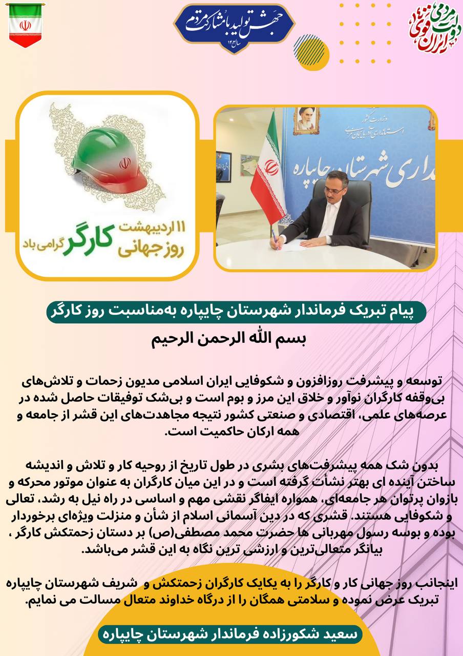 پیام تبریک فرماندار شهرستان چایپاره بهمناسبت روز کارگر