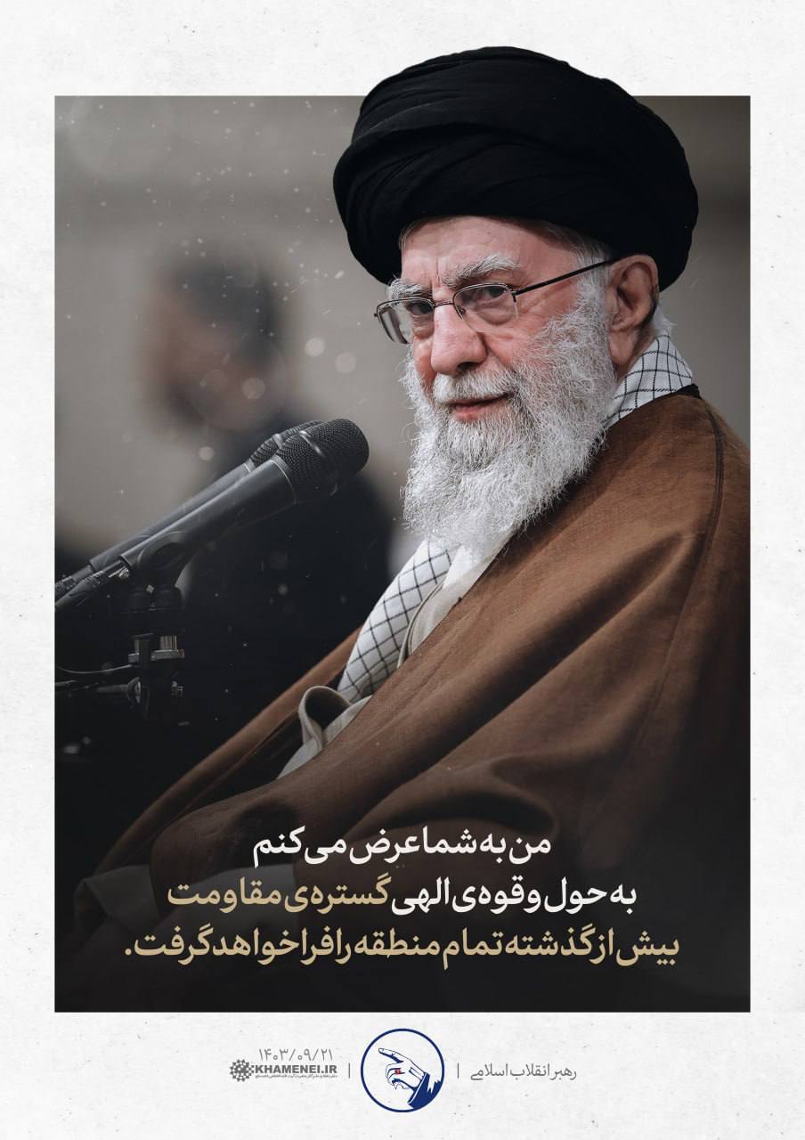 رهبر انقلاب، امروز: من به شما عرض میکنم به حول و قوهی الهی گسترهی مقاومت بیش از گذشته تمام منطقه را فرا خواهد گرفت.