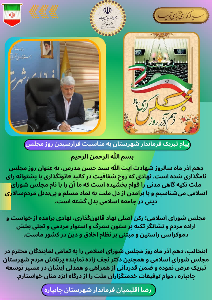 پیام تبریک فرماندار شهرستان چایپاره بهمناسبت فرارسیدن روز مجلس